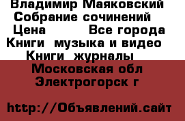 Владимир Маяковский “Собрание сочинений“ › Цена ­ 150 - Все города Книги, музыка и видео » Книги, журналы   . Московская обл.,Электрогорск г.